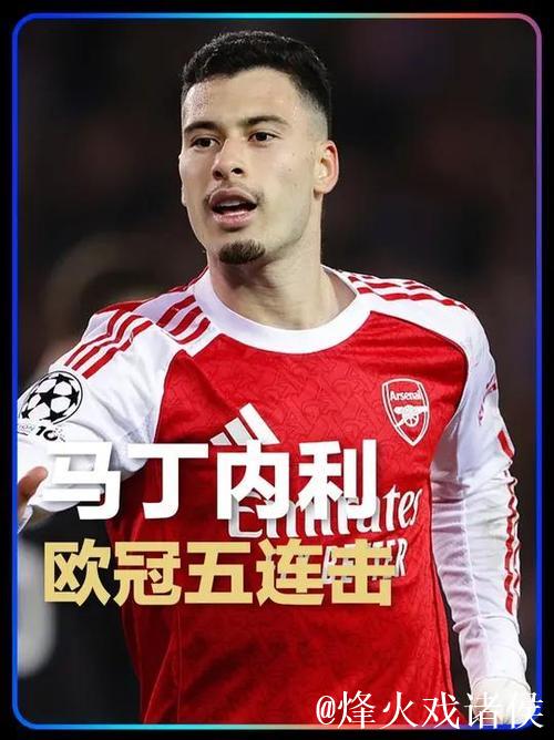 马丁内利达成连续5场欧冠破门壮举,自99-00赛季亨利后再现 马丁内利达成连续5场欧冠破门壮举,自99-00赛季亨利后再现